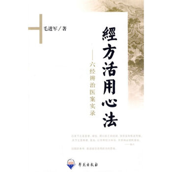 经方活用心法：六经辨治医案实录   下载