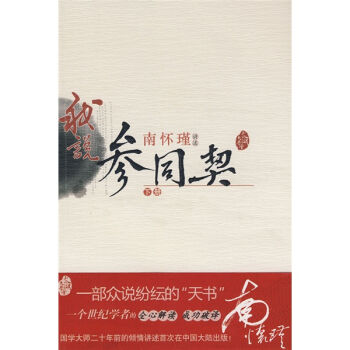 南怀瑾作品集1 我说参同契   下载