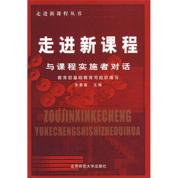 走进新课程：与课程实施者对话   下载