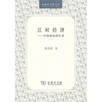 江村经济：中国农民的生活   下载