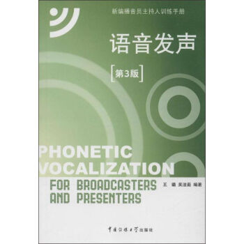 新编播音员主持人训练手册：语音发声   下载