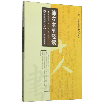 本草经典论著十人书：神农本草经读   下载