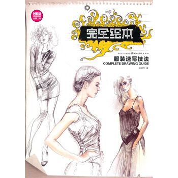 完全绘本：服装速写技法   下载