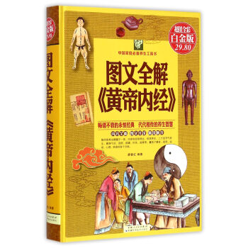 图文全解《黄帝内经》   下载