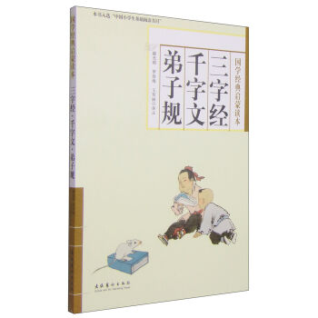 三字经·千字文·弟子规/国学经典启蒙读本  下载