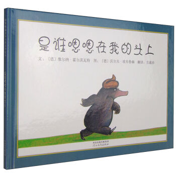 启发绘本：是谁嗯嗯在我的头上  下载