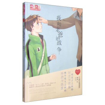 儿童文学金牌作家书系 “我的爱”系列小说-我和老爸的战争  下载
