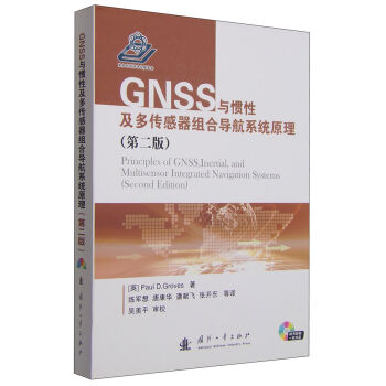 GNSS与惯性及多传感器组合导航系统原理   下载