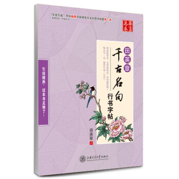 华夏万卷·田英章千古名句行书字帖   下载