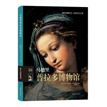 伟大的博物馆：马德里普拉多博物馆   下载