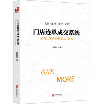 门店连单成交系统：如何让顾客的购买从1到多   下载