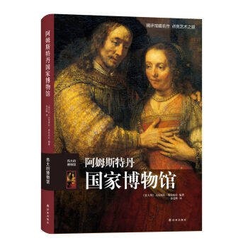 伟大的博物馆：阿姆斯特丹国家博物馆   下载