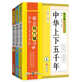 韩兴娥课内海量阅读丛书：中华上下五千年   下载
