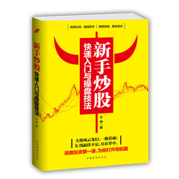 新手炒股快速入门与操盘技法   下载
