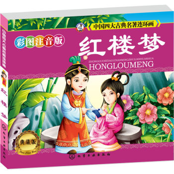 中国四大古典名著连环画：红楼梦   下载