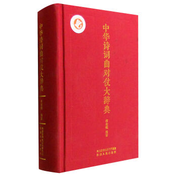 中华诗词曲对仗大辞典   下载