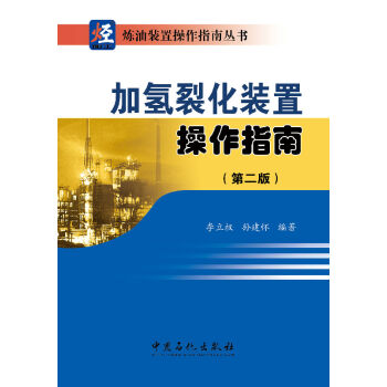 加氢裂化装置操作指南   下载
