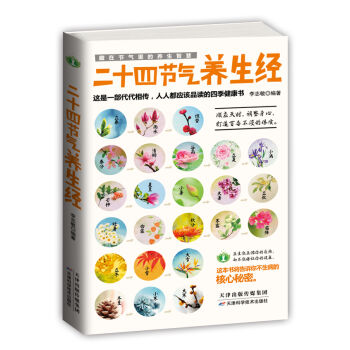 藏在节气里的养生智慧：二十四节气养生经   下载