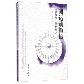 圆运动顿悟 “升降和”解析经方   下载
