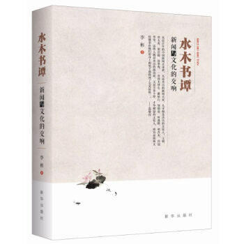 水木书谭：新闻与文化的交响   下载