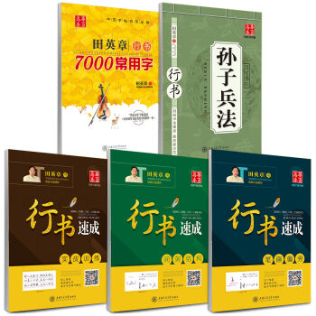 华夏万卷·田英章硬笔书法行书速成钢笔字帖:教程+7000字+孙子兵法   下载