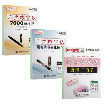 司马彦字帖：写好中国字-楷书套装   下载