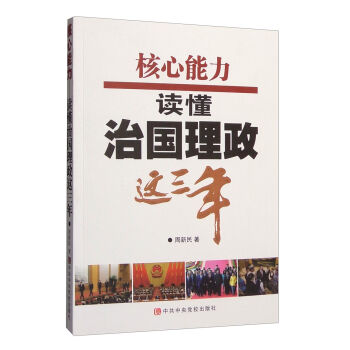 核心能力：读懂治国理政这三年   下载