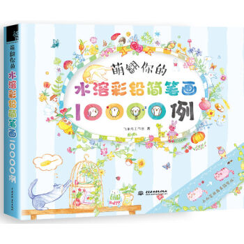 萌翻你的水溶彩铅简笔画10000例   下载