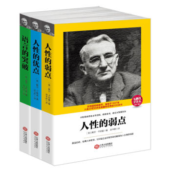 新品套装-卡耐基三部曲：人性的弱点+人性的优点+语言的突破   下载