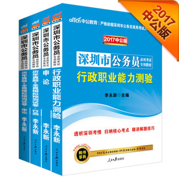 中公2017深圳市公务员录用套装行测+申论+历年真题全真模拟预测试卷行测+历年全真模拟预测试卷申论   下载