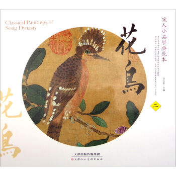 宋人小品经典范本：花鸟   下载