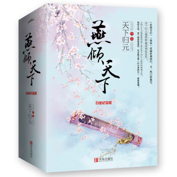 燕倾天下·白金纪念版附：书签+海报+小册子   下载
