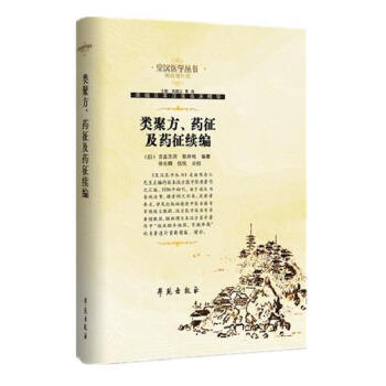 类聚方、药征及药征续编   下载