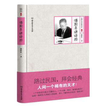 傅斯年讲诗经   下载