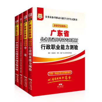 2017华图·广东省公务员录用考试专用教材：行测+申论+行历+申历   下载