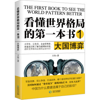 看懂世界格局的第一本书.大国博弈   下载