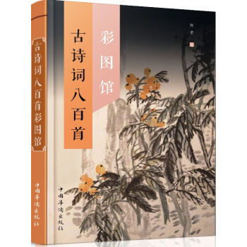 古诗词八百首彩图馆   下载