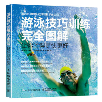 游泳技巧训练完全图解 让你游得更快更好   下载