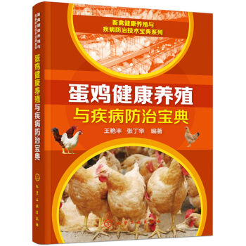 蛋鸡健康养殖与疾病防治宝典   下载