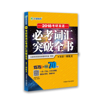文都教育 何凯文2018考研英语必考词汇突破全书   下载