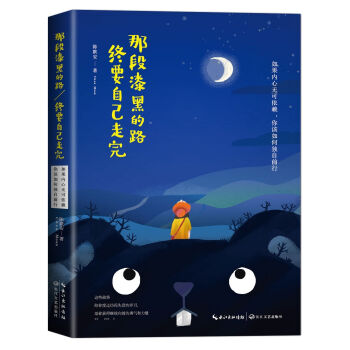 那段漆黑的路，终要自己走完   下载