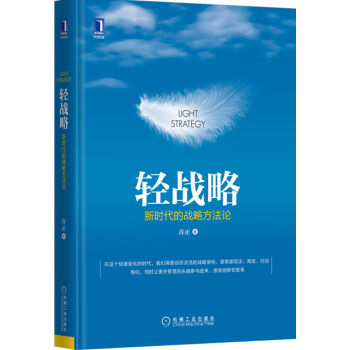 轻战略：新时代的战略方法论   下载
