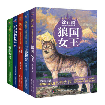 沈石溪感悟生命动物小说集：红豺+狼国女王+五彩龙鸟+雪域豹影+我的动物日记  下载
