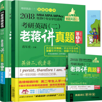 2018 考研英语二老蒋讲真题绿皮书 试题分册+详解分册   下载