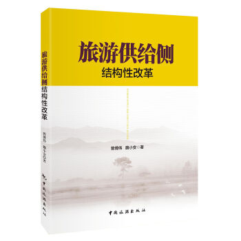 旅游供给侧结构性改革   下载
