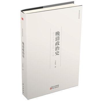 晚清政治史：数千年未有之变局·下卷   下载