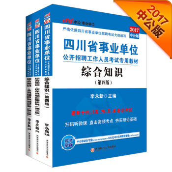 中公2017四川省事业单位公开招聘工作人员考试教材：综合知识+综合知识历年+综合知识全真模拟   下载