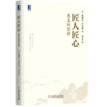匠人匠心：愚直的坚持   下载
