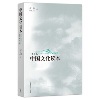 中国文化读本(普及本)(第2版)(黑白版)   下载