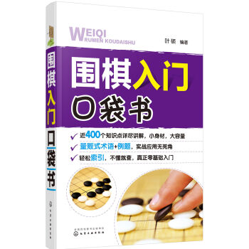 围棋入门口袋书   下载